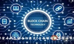 哪种数字货币钱包安全性最高？全面解析数字货