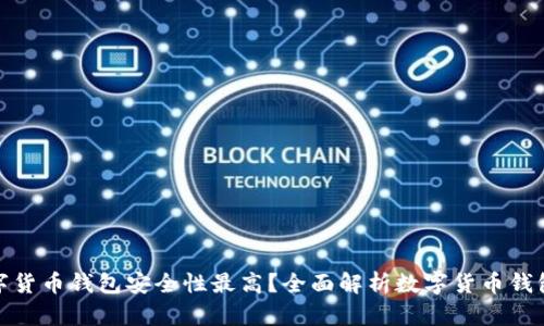 哪种数字货币钱包安全性最高？全面解析数字货币钱包安全性