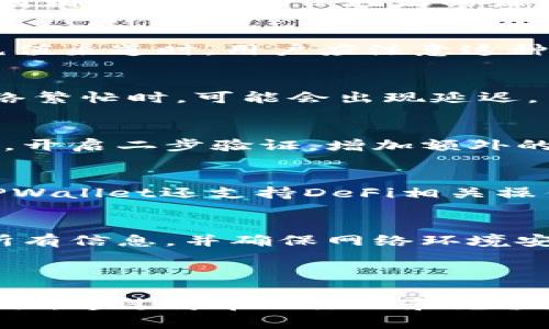 baioti如何在TPWallet上充值火币链（Huobi Chain）/baioti
TPWallet, 火币链, 充值, 数字货币/guanjianci

### 内容主体大纲

1. 引言
   - TPWallet简介
   - 火币链背景

2. 创建TPWallet账户
   - 步骤一：下载TPWallet应用
   - 步骤二：注册账户
   - 步骤三：备份和保护私钥

3. 充值火币链
   - 步骤一：了解火币链钱包地址
   - 步骤二：通过交易所或其他钱包转账
   - 步骤三：确认充值成功

4. 充值常见问题解答
   - 充值失败怎么办？
   - 如何查找火币链的钱包地址？
   - 充值手续费分析
   - 充值时间一般多久？
   - 如何提高充值的安全性？
   - TPWallet有哪些其他功能？
   - 充值火币链的风险及防范措施

5. 结论
   - TPWallet的使用简便性
   - 为用户提供安全的数字货币管理

---

### 引言

随着数字货币的迅速发展，越来越多的人开始关注和使用各种数字资产，其中火币链（Huobi Chain）因其独特的技术和较高的交易效率受到诸多用户的青睐。TPWallet作为一款功能强大的数字货币钱包，支持多种数字资产的管理和交易，是用户进行火币链充值的优质选择。

### 创建TPWallet账户

步骤一：下载TPWallet应用
在开始使用TPWallet之前，用户需要在手机应用商店或者官方网站下载TPWallet应用。TPWallet支持多种操作系统，包括iOS和Android，用户可以根据自己的设备选择合适的版本进行下载。

步骤二：注册账户
下载完成后，用户需打开应用并进行注册。通常，用户需要输入电子邮件地址、设置密码等信息。建议用户使用强密码，以避免账号被盗。

步骤三：备份和保护私钥
注册账户后，TPWallet会自动生成一串私钥。用户需要务必将私钥妥善保存并进行备份，避免因遗失私钥而导致资产无法找回。

### 充值火币链

步骤一：了解火币链钱包地址
在TPWallet中，用户需要创建火币链的专属钱包。用户可在钱包界面选择添加火币链钱包，系统将自动生成火币链的地址。用户需牢记此地址，以便后续转账。

步骤二：通过交易所或其他钱包转账
用户可以选择通过交易所（如火币网）或其他数字钱包，将火币链从一个地址转账到TPWallet中的火币链钱包。只需在交易所选择“提现”，输入TPWallet上的火币链钱包地址及转账金额即可。

步骤三：确认充值成功
完成转账后，用户需在TPWallet中查看交易记录，确认火币链是否成功到达钱包。如果未能及时看到转账状态，可能需要稍等片刻，因为不同平台的转账时间不同。

### 充值常见问题解答

充值失败怎么办？
如果在充值过程中遇到失败的情况，用户首先应检查输入的火币链钱包地址是否正确，任何的错误输入都有可能导致资金丢失。其次，用户可以查看转账记录，确认资金是否已从原交易所或钱包中划出。如果一切信息都正常，但资金仍未到账，建议用户联系客服进行咨询和求助。

如何查找火币链的钱包地址？
在TPWallet中，用户可以通过点击火币链的钱包图标，直接查看和复制自己的火币链钱包地址。此外，用户还可以在设置中找到相关信息，确保地址的正确性。

充值手续费分析
在进行充值时，很多时候都会涉及一定的交易手续费。手续费的高低与具体的交易平台和当前网络的使用情况有关。在选择充值渠道时，用户应注意这种费用，以确保在交易中避免不必要的支出。

充值时间一般多久？
充值的时间通常取决于所使用的平台及网络的拥挤程度。一般情况下，火币链的转账速度较快，通常在几分钟内到账。但在网络繁忙时，可能会出现延迟，用户需耐心等待。

如何提高充值的安全性？
为确保充值过程的安全，用户应采取多种措施保障自身账号和资金的安全。第一，定期更换密码，不使用简单易猜的密码。第二，开启二步验证，增加额外的保护层。第三，从正规且信誉良好的交易所进行操作，避免使用不明渠道。

TPWallet有哪些其他功能？
除了支持火币链充值功能外，TPWallet还具备多种数字资产的管理和交易功能。用户可方便地进行资产转移、兑换等，此外，TPWallet还支持DeFi相关操作，满足更高阶用户的投资需求。

充值火币链的风险及防范措施
在进行充值时，用户需意识到一定的风险。网络诈骗、误操作等都可能造成人为损失。因此，用户在进行充值之前，需仔细核对所有信息，并确保网络环境安全，例如不在公共Wi-Fi下进行充值操作。

### 结论

TPWallet作为一款用户友好的数字货币钱包，为用户提供了便捷的火币链充值流程，同时也具备了多种资产的管理和交易工具。通过简单的注册和充值步骤，用户可以轻松管理自己的数字资产，更安全地进行市场投资。