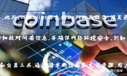 baioti如何在TPWallet上充值火币链（Huobi Chain）/baioti
TPWallet, 火币链, 充值, 数字货币/guanjianci

### 内容主体大纲

1. 引言
   - TPWallet简介
   - 火币链背景

2. 创建TPWallet账户
   - 步骤一：下载TPWallet应用
   - 步骤二：注册账户
   - 步骤三：备份和保护私钥

3. 充值火币链
   - 步骤一：了解火币链钱包地址
   - 步骤二：通过交易所或其他钱包转账
   - 步骤三：确认充值成功

4. 充值常见问题解答
   - 充值失败怎么办？
   - 如何查找火币链的钱包地址？
   - 充值手续费分析
   - 充值时间一般多久？
   - 如何提高充值的安全性？
   - TPWallet有哪些其他功能？
   - 充值火币链的风险及防范措施

5. 结论
   - TPWallet的使用简便性
   - 为用户提供安全的数字货币管理

---

### 引言

随着数字货币的迅速发展，越来越多的人开始关注和使用各种数字资产，其中火币链（Huobi Chain）因其独特的技术和较高的交易效率受到诸多用户的青睐。TPWallet作为一款功能强大的数字货币钱包，支持多种数字资产的管理和交易，是用户进行火币链充值的优质选择。

### 创建TPWallet账户

步骤一：下载TPWallet应用
在开始使用TPWallet之前，用户需要在手机应用商店或者官方网站下载TPWallet应用。TPWallet支持多种操作系统，包括iOS和Android，用户可以根据自己的设备选择合适的版本进行下载。

步骤二：注册账户
下载完成后，用户需打开应用并进行注册。通常，用户需要输入电子邮件地址、设置密码等信息。建议用户使用强密码，以避免账号被盗。

步骤三：备份和保护私钥
注册账户后，TPWallet会自动生成一串私钥。用户需要务必将私钥妥善保存并进行备份，避免因遗失私钥而导致资产无法找回。

### 充值火币链

步骤一：了解火币链钱包地址
在TPWallet中，用户需要创建火币链的专属钱包。用户可在钱包界面选择添加火币链钱包，系统将自动生成火币链的地址。用户需牢记此地址，以便后续转账。

步骤二：通过交易所或其他钱包转账
用户可以选择通过交易所（如火币网）或其他数字钱包，将火币链从一个地址转账到TPWallet中的火币链钱包。只需在交易所选择“提现”，输入TPWallet上的火币链钱包地址及转账金额即可。

步骤三：确认充值成功
完成转账后，用户需在TPWallet中查看交易记录，确认火币链是否成功到达钱包。如果未能及时看到转账状态，可能需要稍等片刻，因为不同平台的转账时间不同。

### 充值常见问题解答

充值失败怎么办？
如果在充值过程中遇到失败的情况，用户首先应检查输入的火币链钱包地址是否正确，任何的错误输入都有可能导致资金丢失。其次，用户可以查看转账记录，确认资金是否已从原交易所或钱包中划出。如果一切信息都正常，但资金仍未到账，建议用户联系客服进行咨询和求助。

如何查找火币链的钱包地址？
在TPWallet中，用户可以通过点击火币链的钱包图标，直接查看和复制自己的火币链钱包地址。此外，用户还可以在设置中找到相关信息，确保地址的正确性。

充值手续费分析
在进行充值时，很多时候都会涉及一定的交易手续费。手续费的高低与具体的交易平台和当前网络的使用情况有关。在选择充值渠道时，用户应注意这种费用，以确保在交易中避免不必要的支出。

充值时间一般多久？
充值的时间通常取决于所使用的平台及网络的拥挤程度。一般情况下，火币链的转账速度较快，通常在几分钟内到账。但在网络繁忙时，可能会出现延迟，用户需耐心等待。

如何提高充值的安全性？
为确保充值过程的安全，用户应采取多种措施保障自身账号和资金的安全。第一，定期更换密码，不使用简单易猜的密码。第二，开启二步验证，增加额外的保护层。第三，从正规且信誉良好的交易所进行操作，避免使用不明渠道。

TPWallet有哪些其他功能？
除了支持火币链充值功能外，TPWallet还具备多种数字资产的管理和交易功能。用户可方便地进行资产转移、兑换等，此外，TPWallet还支持DeFi相关操作，满足更高阶用户的投资需求。

充值火币链的风险及防范措施
在进行充值时，用户需意识到一定的风险。网络诈骗、误操作等都可能造成人为损失。因此，用户在进行充值之前，需仔细核对所有信息，并确保网络环境安全，例如不在公共Wi-Fi下进行充值操作。

### 结论

TPWallet作为一款用户友好的数字货币钱包，为用户提供了便捷的火币链充值流程，同时也具备了多种资产的管理和交易工具。通过简单的注册和充值步骤，用户可以轻松管理自己的数字资产，更安全地进行市场投资。