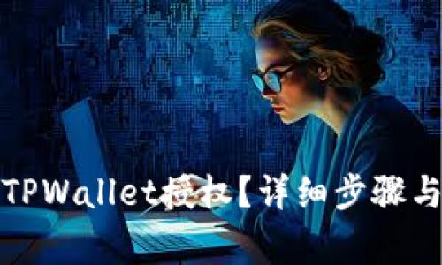 如何关闭TPWallet授权？详细步骤与注意事项