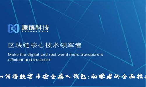如何将数字币安全存入钱包：初学者的全面指南