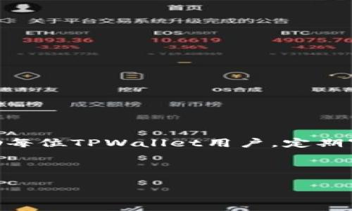   如何在TPWallet中取消授权？ / 

 guanjianci TPWallet, 取消授权, 加密钱包, 用户权限 /guanjianci 

## 内容主体大纲

1. **引言**
   - 介绍TPWallet和其功能
   - 为什么需要取消授权？

2. **TPWallet的基本功能概述**
   - 钱包创建及管理
   - 资产转移与交易
   - 安全性措施

3. **取消授权的重要性**
   - 维护资产安全
   - 防止未授权访问
   - 用户数据的隐私保护

4. **如何在TPWallet中取消授权？**
   - 登录TPWallet的步骤
   - 找到授权管理页面
   - 取消特定授权的具体操作步骤

5. **取消授权后需要注意的事项**
   - 确认取消操作
   - 再次检查钱包的安全性
   - 其他相关的安全措施

6. **常见问题解答（FAQ）**
   - 问题1：我取消授权后，会对我的资产造成影响吗？
   - 问题2：如何知道哪些应用或服务已经获得了授权？
   - 问题3：取消一项授权后，是否可以恢复？
   - 问题4：TPWallet是否会记录我取消授权的历史？
   - 问题5：如果我忘记了如何取消授权该怎么办？
   - 问题6：TPWallet如何保证用户的隐私和安全？
   - 问题7：还有哪些方法可以增强我的TPWallet安全性？

7. **结论**
   - 强调维护账户安全的重要性
   - 鼓励用户定期审查他们的授权设置

## 引言

TPWallet 是一种现代加密货币钱包，旨在为用户提供安全、便捷的数字资产管理服务。随着区块链技术的发展，越来越多的用户倾向于使用加密货币进行交易。然而，随着数字资产的不断增多，如何保护这些资产也成了一个重要话题。取消授权功能是TPWallet的一大重要特性，能够帮助用户控制第三方应用和服务对其资产的访问。本文将详细介绍如何在TPWallet中取消授权，以确保您的数字资产安全。

## TPWallet的基本功能概述

TPWallet不仅支持多种加密货币的存储和管理，还允许用户进行快速和安全的交易。钱包的创建过程简单快捷，且具有高度的用户自定义选项，允许用户根据个人需求设置安全性配置。TPWallet的另一个重要功能是提供对多种区块链网络的支持，使得用户可以方便地访问不同的资产。

通过TPWallet，用户可以轻松进行资产转移，进行代币交易，查看交易记录，并且关注市场动态。此外，TPWallet还具备良好的安全性措施，如两步验证和加密保护，以确保用户的资产不会受到威胁。

## 取消授权的重要性

在使用TPWallet的过程中，随着对多种应用和服务的使用，用户的资产授权情况会变得复杂。定期审查和取消不必要的授权，可以有效减少潜在的安全风险，确保资产的安全。

如果用户未能及时取消不再必要的授权，可能会导致未授权的访问，甚至资产的丢失。因此，定期检查和管理授权状态，是每位用户在使用TPWallet时必须重视的一个环节。

## 如何在TPWallet中取消授权？

在TPWallet中取消授权是一个简单直观的过程，以下是详细的步骤介绍：

### 登录TPWallet的步骤

首先，用户需要打开TPWallet应用或官方网站，并使用自己的账户信息进行登录。在输入完用户名和密码后，点击登录按钮即可进入个人账户。

### 找到授权管理页面

一旦成功登录，用户需要导航到“设置”或“账户管理”页面。这一部分通常包含了账户安全、隐私和授权管理等选项。用户需找到“授权管理”或类似名称的选项。

### 取消特定授权的具体操作步骤

在授权管理页面，用户将看到所有已授予权限的应用和服务。每个应用旁边都有一个“取消授权”或“撤销”按钮。用户只需要点击对应的按钮，确认取消操作，便可以轻松撤销对该应用的权限。

## 取消授权后需要注意的事项

在取消授权后，为了确保资产的安全和账户的完整性，用户还必须考虑以下几个方面：

### 确认取消操作

完成授权取消后，用户需要再次确认操作是否成功。TPWallet通常会发送相关的通知，告知用户授权已被成功撤销。用户应该及时检查通知，并留意账户相关的更新信息。

### 再次检查钱包的安全性

用户在取消了一部分授权后，建议再次检查TPWallet的安全性设置。确保已启用两步验证、强密码等安全措施，以便能进一步保护数字资产。

### 其他相关的安全措施

除了取消不必要的授权外，用户还可以通过定期更改密码、使用硬件钱包等措施来提高账户的安全性。掌握好这些基本的安全措施，可以更有效地保护自身的数字资产。

## 常见问题解答（FAQ）

### 问题1：我取消授权后，会对我的资产造成影响吗？

取消授权后，用户将失去该应用或服务的访问权限，但这并不会直接影响用户的数字资产。需要注意的是，如果该应用或服务曾经与您的钱包进行过交易，建议在取消授权前确保已完成所有的交易和转账。

### 问题2：如何知道哪些应用或服务已经获得了授权？

在TPWallet的授权管理页面，系统会列出所有已授权的应用和服务。用户可以查看和管理这些应用的授权情况，从而合理安排和保护自己的资产。

### 问题3：取消一项授权后，是否可以恢复？

一般来说，用户可以随时重新授权已取消的应用，只需按照原有的授权流程即可再次授予访问权限。不过，为了安全起见，建议用户在重新授权前，仔细评估该应用的必要性。

### 问题4：TPWallet是否会记录我取消授权的历史？

TPWallet为了用户的安全，会提供授权管理的历史记录功能，用户可以随时查看历史授权和取消授权的记录。这一功能可以帮助用户更好地掌握账户的安全状态。

### 问题5：如果我忘记了如何取消授权该怎么办？

如果用户忘记了操作步骤，可以访问TPWallet的帮助中心或查阅官方文档，获取相关的指引和帮助。此外，TPWallet的客服支持也能提供及时的帮助。

### 问题6：TPWallet如何保证用户的隐私和安全？

TPWallet通过多重安全措施来保护用户的隐私，包括数据加密、两步验证和多重签名等技术。这些技术可以有效防止黑客攻击和数据泄露，确保用户的安全。

### 问题7：还有哪些方法可以增强我的TPWallet安全性？

除了取消不必要的授权外，用户还可以通过定期更新密码、使用硬件钱包、定期检查账户活动等措施来增强钱包的安全性。这些举措有助于降低风险，确保资产的安全。

## 结论

对于TPWallet用户而言，取消不必要的授权是保护数字资产安全的重要步骤。通过定期检查授权情况、采取适当的安全措施，用户可以更好地维护自己的资产，预防潜在的安全风险。我们鼓励每位TPWallet用户，定期审查并自己的授权设置，确保账户安全，保护自己的数字资产。

---

以上内容是关于“TPWallet怎样取消授权”的详细介绍与相关问题解答。希望对用户在管理TPWallet授权时有所帮助！
