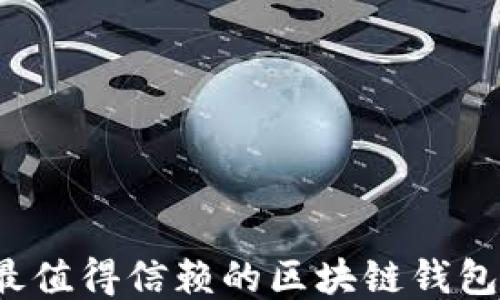 
2023年最值得信赖的区块链钱包软件推荐