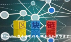 TPWallet存币安全指南：保护你的数字资产