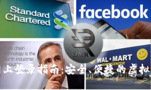 中币交易所网上登录指南：安全、便捷的虚拟货币交易体验