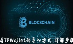 如何查看TPWallet的导入方式：详解步骤与技巧