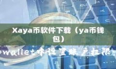 如何在tpwallet中设置账户权限：详细指南