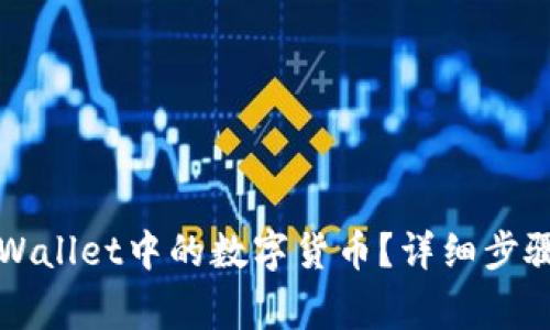 如何删除TPWallet中的数字货币？详细步骤和注意事项