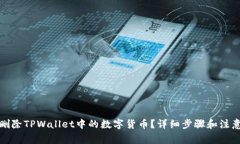 如何删除TPWallet中的数字货币？详细步骤和注意事