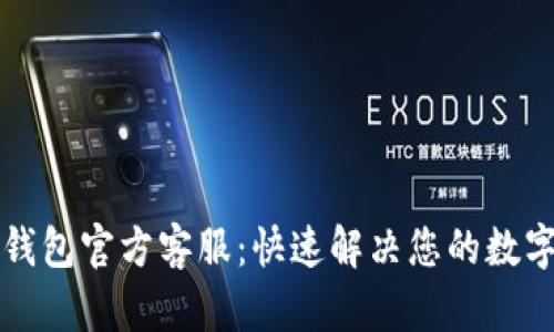 Token.im钱包官方客服：快速解决您的数字货币问题