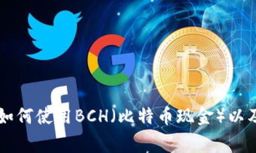 TPWallet钱包如何使用BCH（比特币现金）以及常见问题解答