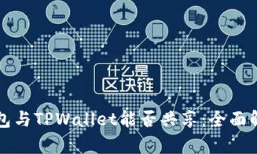 小狐狸钱包与TPWallet能否共享：全面解析与指南