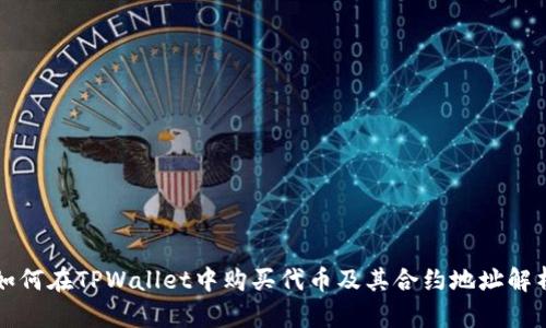 如何在TPWallet中购买代币及其合约地址解析