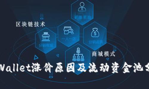 TPWallet涨价原因及流动资金池分析