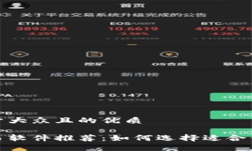 思考一个易于大众且的优质

数字货币交易软件推荐：如何选择适合你的投资工具