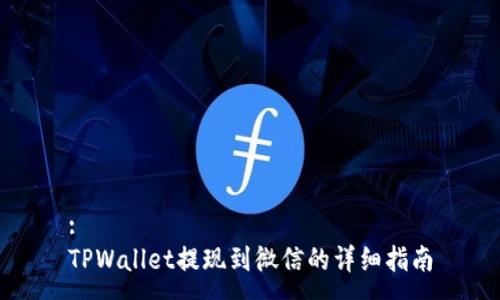 :
TPWallet提现到微信的详细指南