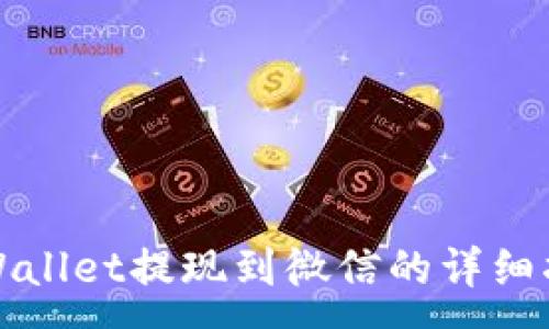 :
TPWallet提现到微信的详细指南