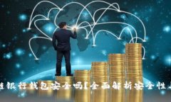 区块链银行钱包安全吗？全面解析安全性与风险