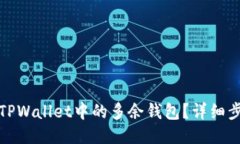 优质如何删除TPWallet中的多余钱包？详细步骤与技