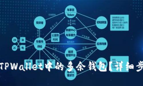 优质
如何删除TPWallet中的多余钱包？详细步骤与技巧