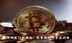 如何创建TP冷钱包: 完整指南与常见问题
