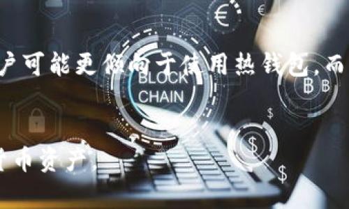 数字货币钱包的定义

数字货币钱包是指用于存储、管理和交易数字货币的工具和软件。它可以是在线钱包，也可以是本地下载的软件，甚至可以是硬件设备。数字货币钱包的主要功能是为用户提供一个安全便捷的方式来存储私人密钥（私钥），这些密钥是访问和管理用户持有的数字资产的凭证。此外，数字货币钱包还可以提供交易记录查看、转账功能及其他功能以满足用户的需求。

### 主要类型
数字货币钱包主要分为以下几种类型：

1. **热钱包**：热钱包是指在线钱包，用户可以通过互联网随时访问。这类钱包使用方便，适合日常交易，但相应地，安全性相对较低。
  
2. **冷钱包**：冷钱包是离线存储的数字货币钱包，通常不会连接到互联网，安全性相对更高，适合长期保存数字资产的用户。

3. **硬件钱包**：硬件钱包是专用的物理设备，用于存储私钥。它通常具有强大的安全功能，保护用户的数字资产不受黑客攻击。

4. **纸钱包**：纸钱包是将用户的私钥和公钥打印在纸上。虽然这种方式理论上安全，但如果纸张被损坏或遗失，则可能导致资产丧失。

### 数字货币钱包的工作原理
数字货币钱包工作原理相对简单。用户通过钱包生成一个密钥对，其中包括公钥和私钥。公钥可以分享给他人，用于接收数字货币，而私钥必须严格保密，因为它是签署交易并证明资产所有权的凭证。当用户发起一笔交易时，钱包会使用私钥对交易进行签名，确保该交易的合法性。

### 安全性
数字货币钱包的安全性是用户关心的关键因素之一。每种类型的钱包都有其优缺点，用户需要根据自己的使用场景来选择合适的钱包类型。例如，进行频繁交易的用户可能更倾向于使用热钱包，而希望长期保存资产的用户则可能选择冷钱包或硬件钱包。此外，用户还应当采取其他安全措施，如启用双重身份验证、定期备份钱包等。

### 结论
随着数字货币的普及，数字货币钱包的安全性与使用便利性愈发受到重视。了解不同类型的钱包及其工作原理可以帮助用户做出明智的选择，合理配置自己的数字货币资产。