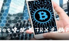 如何在TPWallet中使用TRX兑换FL币：完整指南