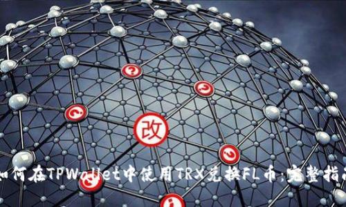 如何在TPWallet中使用TRX兑换FL币：完整指南