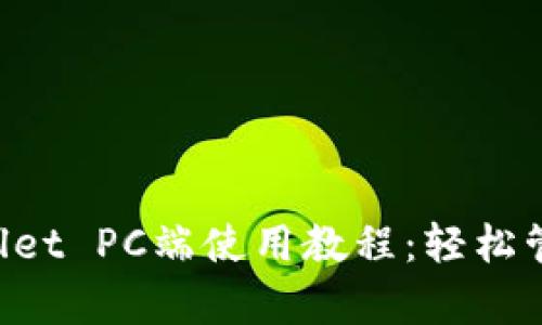 全面解析TP Wallet PC端使用教程：轻松管理你的数字资产