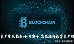 TPWallet资产变现指南：如何安全、高效地将数字资