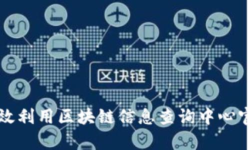 如何有效利用区块链信息查询中心官网资源