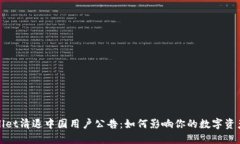 TPWallet清退中国用户公告：如何影响你的数字资产