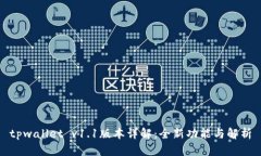 tpwallet v1.1版本详解：全新功能与解析