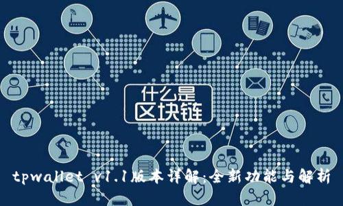 tpwallet v1.1版本详解：全新功能与解析