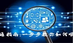 数字钱包申请开通指南：一步步教你如何顺利开