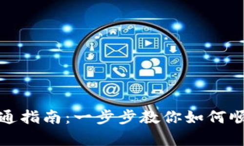 数字钱包申请开通指南：一步步教你如何顺利开通数字钱包