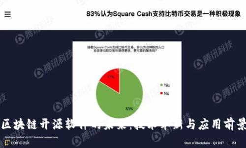 区块链开源软件的未来：技术革新与应用前景