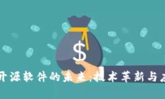 区块链开源软件的未来：技术革新与应用前景