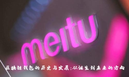 区块链钱包的历史与发展：从诞生到未来的方向