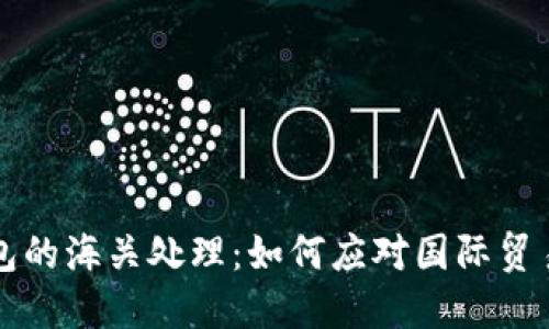 虚拟币电子钱包的海关处理：如何应对国际贸易中的监管挑战