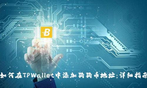 如何在TPWallet中添加狗狗币地址：详细指南