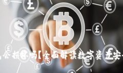 数字货币钱包会损坏吗？全面解读数字资产安全