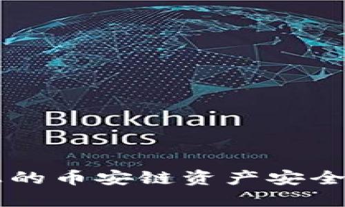 如何将TPWallet上的币安链资产安全转移至欧易交易所