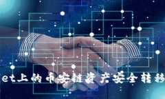 如何将TPWallet上的币安链资产安全转移至欧易交易