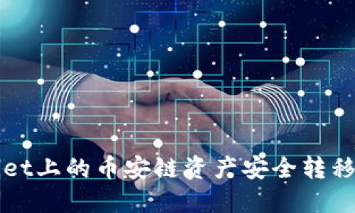 如何将TPWallet上的币安链资产安全转移至欧易交易所