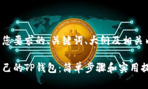 以下是满足您要求的、关键词、大纲及相关内容的概述。

如何找到自己的TP钱包：简单步骤和实用提示