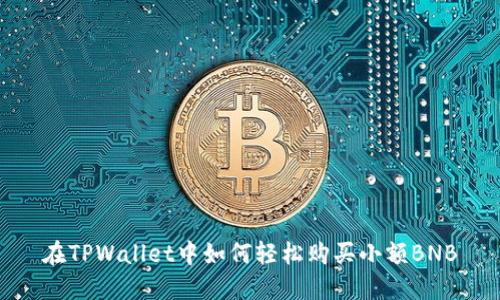 在TPWallet中如何轻松购买小额BNB