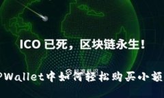 在TPWallet中如何轻松购买小额BNB