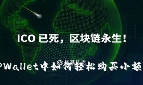 在TPWallet中如何轻松购买小额BNB